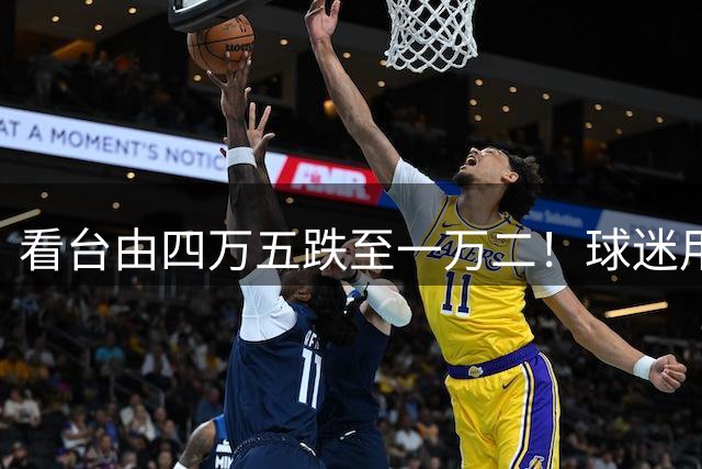 看台由四万五跌至一万二！球迷用脚投票，泰山别耗光最后的热爱